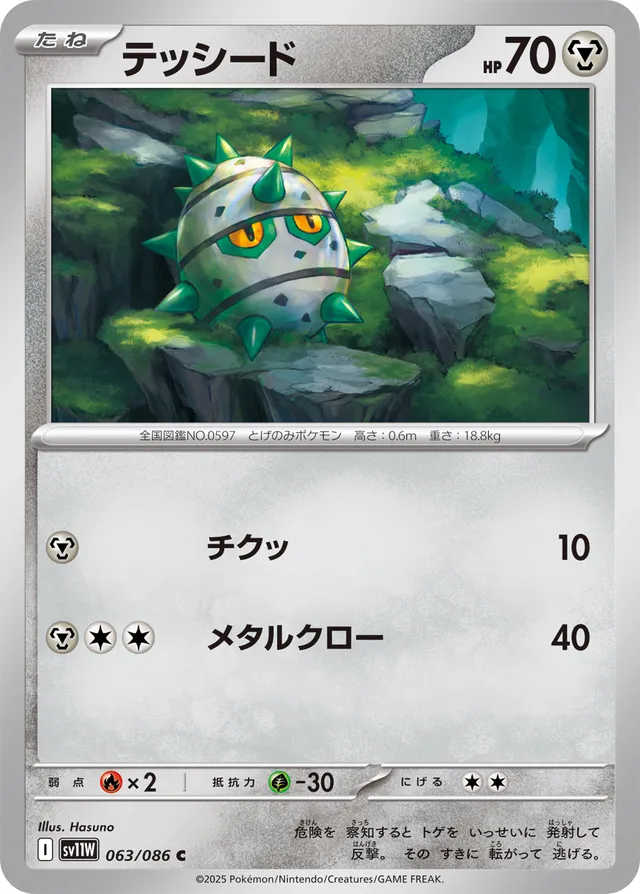Ferroseedテッシード 9 White Flareホワイトフレア 063/086 C