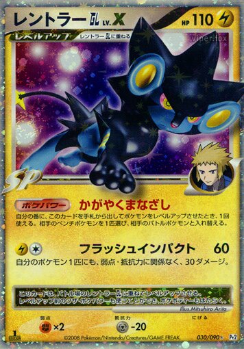 030/090 Luxray Pokémon GL LV.XレントラーGL[ジムリーダー] Rare Holo LV.X