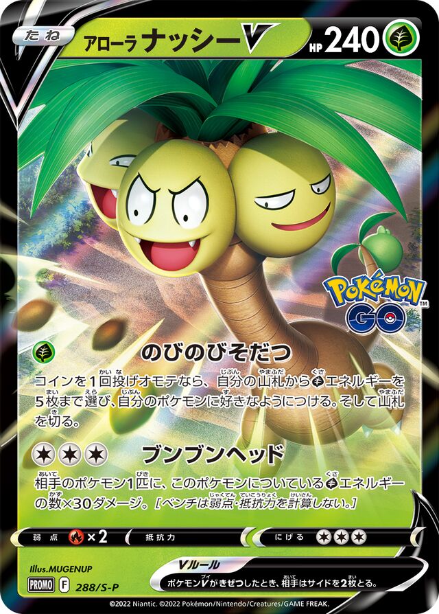 288/S-P Alolan ExeggutorVアローラナッシーV
