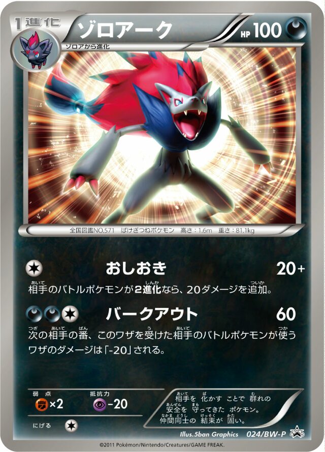 Zoroarkゾロアーク BW-P Promotional cards 024/BW-P