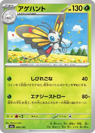 Beautifly (MEGA Dream ex 006/193)