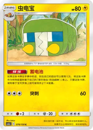 Charjabug (Shining Synergy (Shower) 076/150)