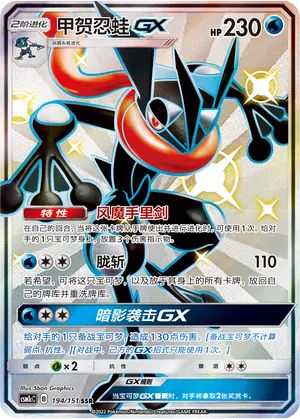 Greninja-GX (Storming Emergence (Abundant) 194/151)
