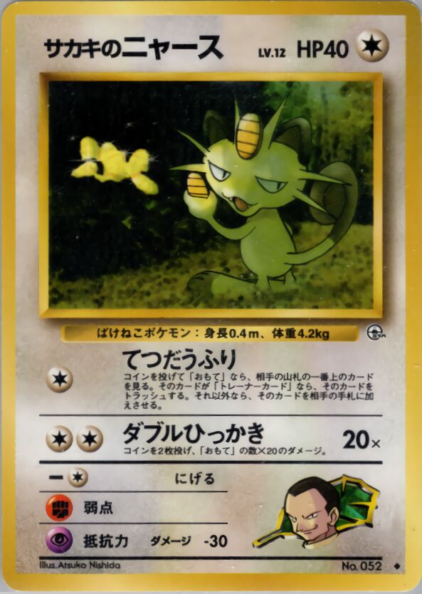 Giovanni's Meowthサカキのニャース 1 Challenge from the Darkness 闇からの挑戦 — Uncommon