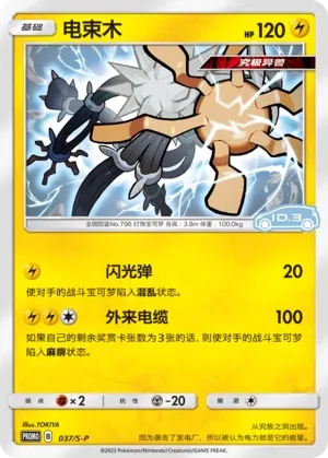 Xurkitree (Sword & Shield Promos 037/S-P)