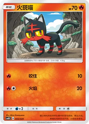 Litten (Storming Emergence GX Starter Deck 043/324)