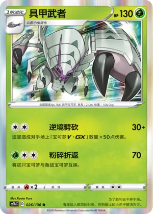 Golisopod (Dynamax Clash (Flame) 026/136)