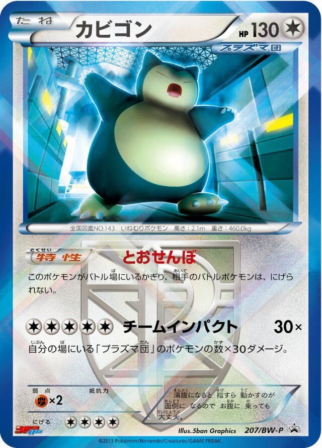 Snorlaxカビゴン BW-P Promotional cards 207/BW-P