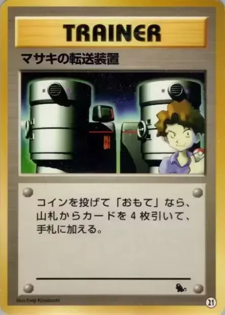 21 Bill's Teleporterマサキの転送装置