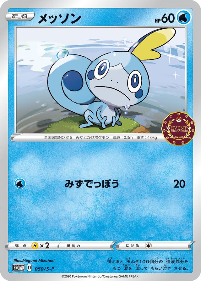 Sobbleメッソン S-P Promotional cards 050/S-P