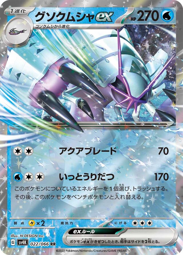Golisopodexグソクムシャex 9 Ancient Roar古代の咆哮 022/066 RR