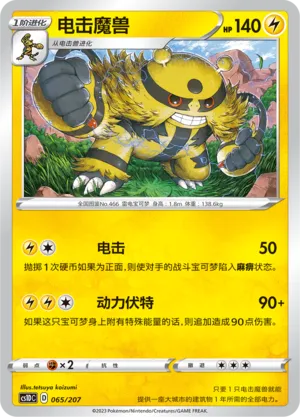 Electivire (Dynamax Clash V Starter Deck 065/207)