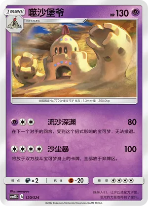 Palossand (Storming Emergence GX Starter Deck 120/324)