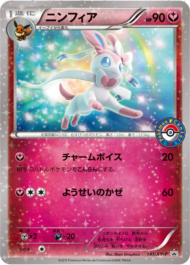 141/XY-P Sylveonニンフィア
