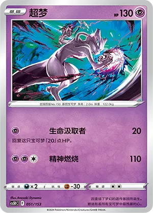 Mewtwo (Brave Stars V Starter Deck 051/153)