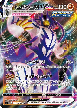 Rapid Strike Urshifu VMAX (Rapid Strike Master 051/070)