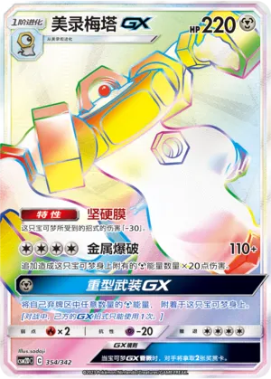 Melmetal-GX (Shining Synergy GX Starter Deck 354/342)