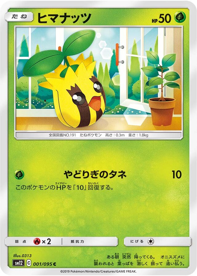 001/095 Sunkernヒマナッツ C