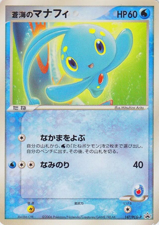 Sea's Manaphy蒼海のマナフィ PCG-P Promotional cards 147/PCG-P