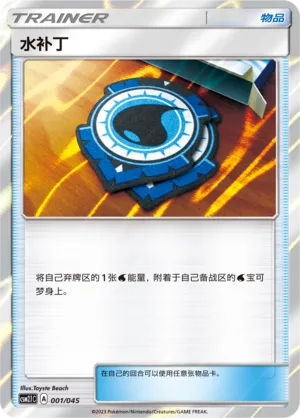 Aqua Patch (Golden Energy 001/045)