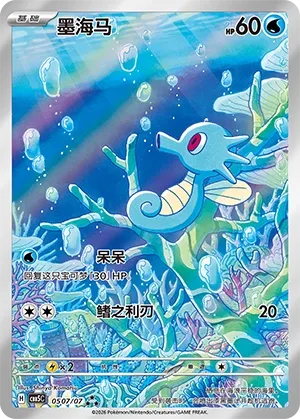 Horsea (Gem Pack Vol. 5 0507/07)