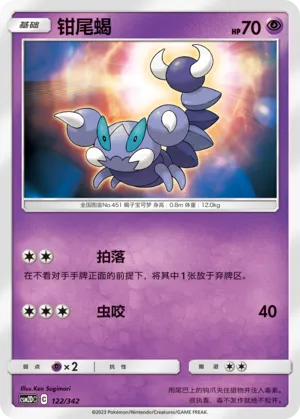 Skorupi (Shining Synergy GX Starter Deck 122/342)