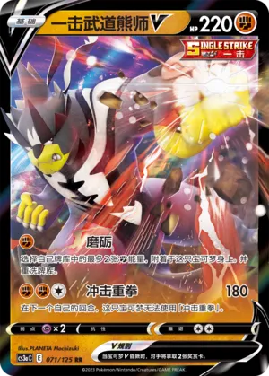Single Strike Urshifu V (Primordial Arts (Overgrow) 071/125)
