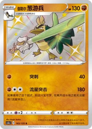 Galarian Sirfetch'd (Dynamax Clash (Thunder) 165/135)