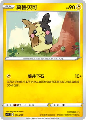 Morpeko (Dynamax Clash V Starter Deck 081/207)
