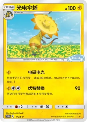 Heliolisk (Sword & Shield Promos 072/S-P)