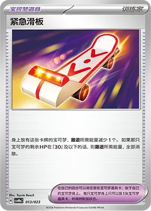 Rescue Board (Happy Set: Decidueye & Melmetal & Koraidon & Miraidon (Modification Pack) 013/023)