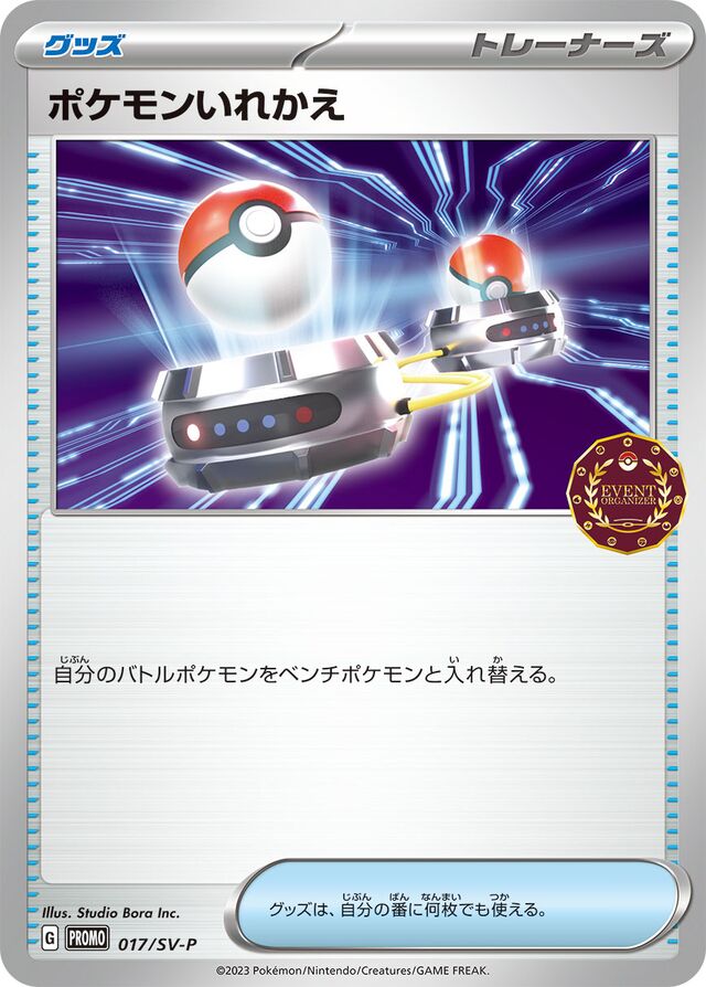 Switchポケモンいれかえ SV-P Promotional cards 017/SV-P