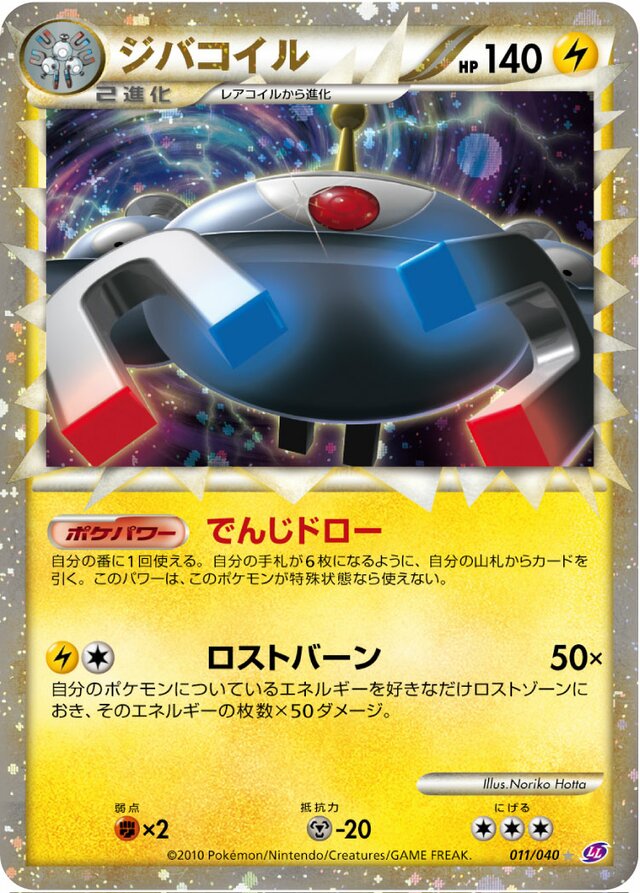 Magnezoneジバコイル 4 Lost Link強化パック ロストリンク 011/040 Rare Holo Prime
