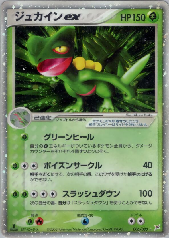 Sceptile exジュカインex 3 EX Team Magma vs Team Aqua強化拡張パックex1マグマVSアクア ふたつの野望 006/080 Rare Holo ex