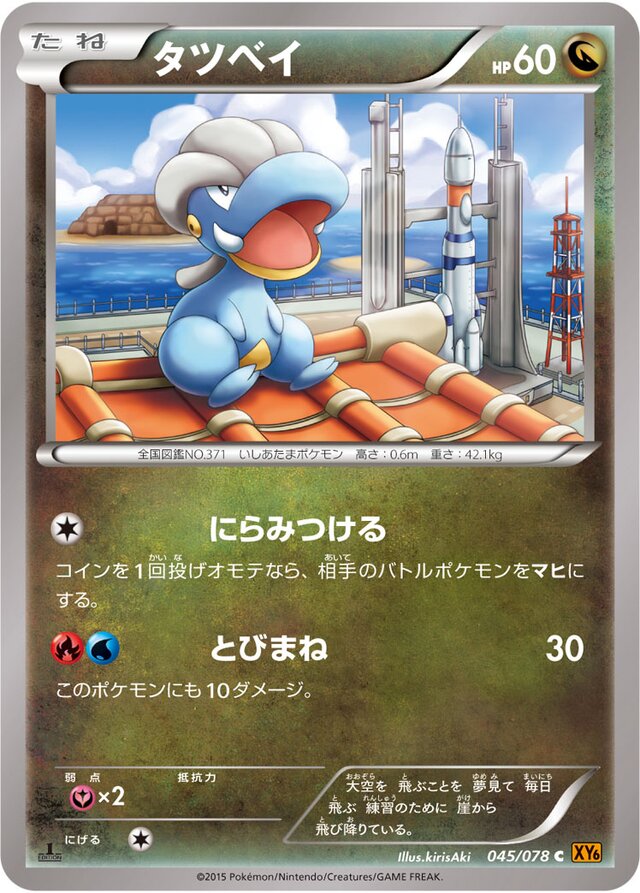 045/078 Bagonタツベイ C