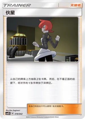 Mars (Shining Synergy GX Starter Deck 319/342)
