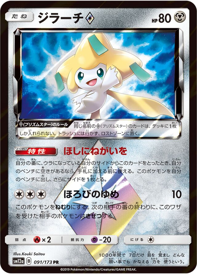 091/173 Jirachi Prism Starジラーチ♢ PR