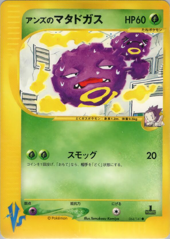 Janine's Weezingアンズのマタドガス 2 Pokémon VSポケモンカード★VS 064/141 Common
