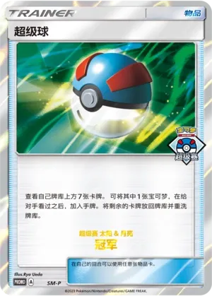 Great Ball (Sun & Moon Promos No. 063)