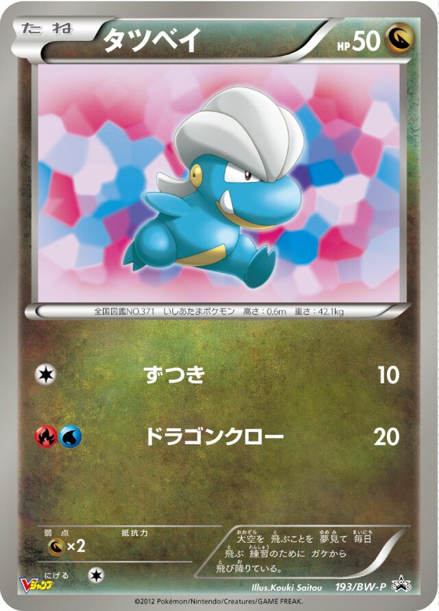 Bagonタツベイ BW-P Promotional cards 193/BW-P