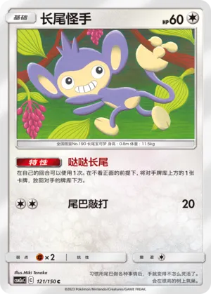 Aipom (Shining Synergy (Shower) 121/150)