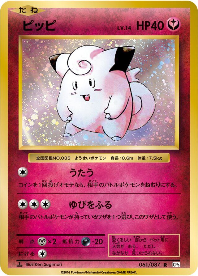 Clefairyピッピ 6 Expansion Pack 20th Anniversary拡張パック 20th Anniversary 061/087 R