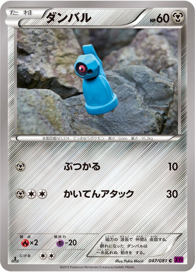 047/081 Beldumダンバル C