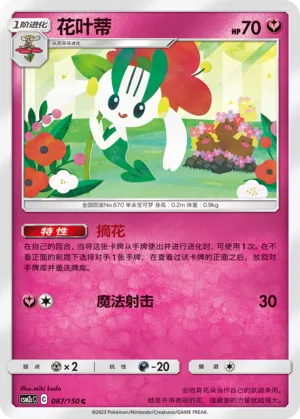 Floette (Shining Synergy (Summon) 087/150)