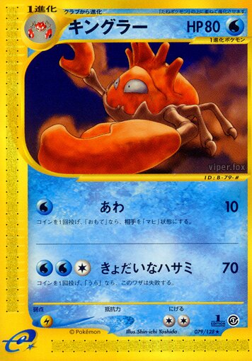 079/128 Kinglerキングラー Rare