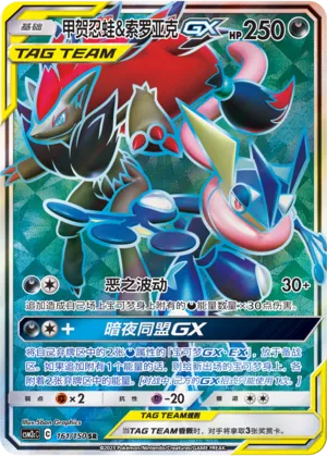 Greninja & Zoroark-GX (Shining Synergy (Summon) 161/150)