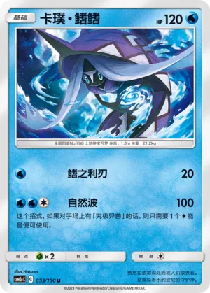 Tapu Fini (Shining Synergy (Shower) 053/150)