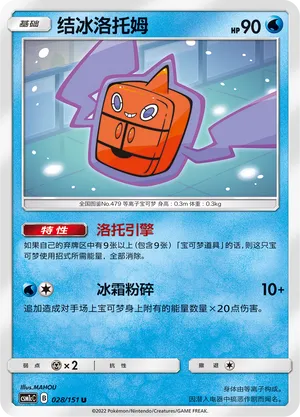 Frost Rotom (Storming Emergence (Abundant) 028/151)