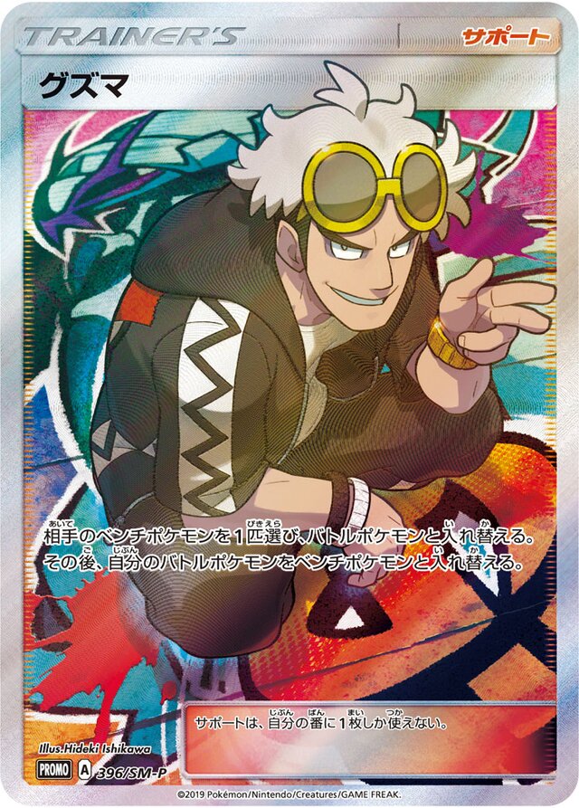 Guzmaグズマ SM-P Promotional cards 396/SM-P