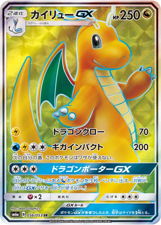 056/053 DragoniteGXカイリューGX SR